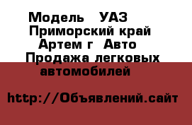  › Модель ­ УАЗ-452 - Приморский край, Артем г. Авто » Продажа легковых автомобилей   